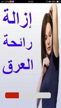 وصفات إزالة رائحة العرق الكريهة 1 تصوير الشاشة