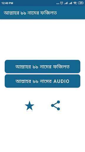 আল্লাহ ৯৯ নামের ফজিলত Allah 99 Names Fojilot screenshot 1