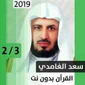 سعد الغامدي - قرآن بدون نت - الجزء الثاني on 9Apps