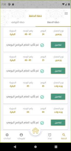 تكرار لحفظ القرآن وإتقانه screenshot 8
