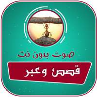 قصص وعبر مفيدة جدا بدون نت on 9Apps