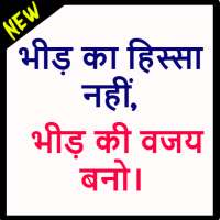 New Motivational quote in Hindi-अनमोल वचन,सुविचार on 9Apps
