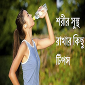 সুস্থ্য থাকার সহজ উপায় icon