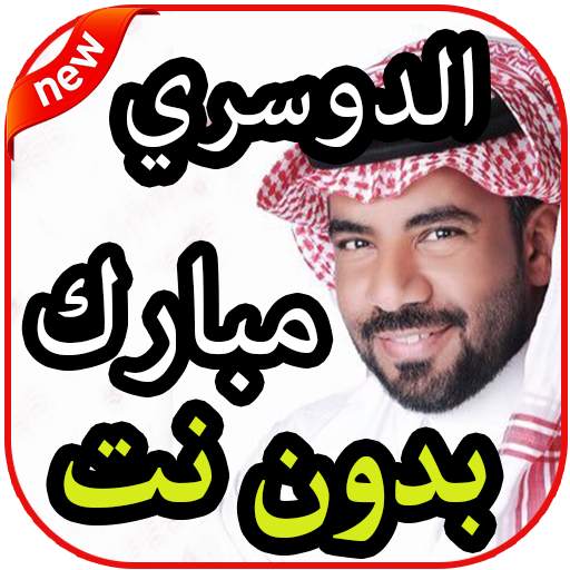 أغاني  مبارك الدوسري بدون نت2019 1.0