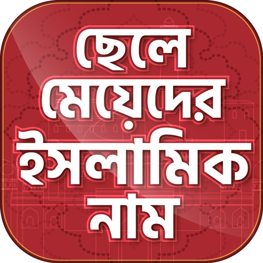 ikon ইসলামিক নাম শিশুদের জন্য islamic name