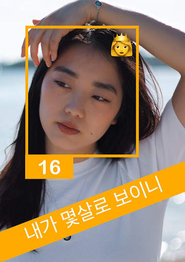 내가 몇살로 보이니 - 내 나이를 맞춰봐 - 뷰티 테스트? screenshot 1