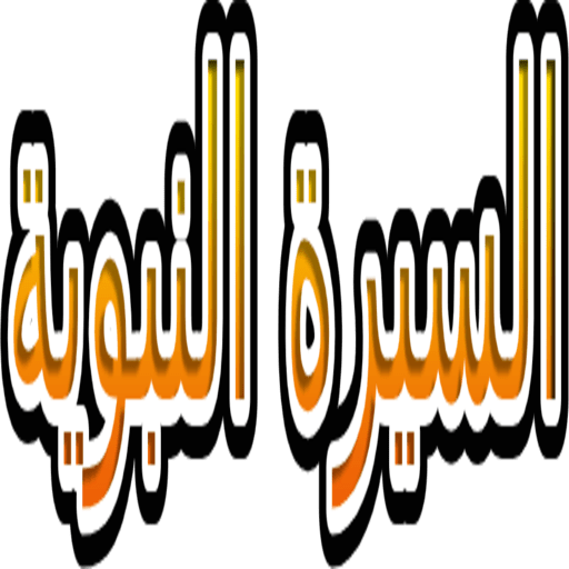 Biography of the Prophet Nabil Al-Awadi icon