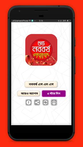 পহেলা বৈশাখ শুভ নববর্ষ এসএমএস-আপন করুন প্রিয়জনকে скриншот 8