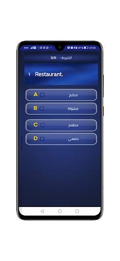 إختبر نفسك في الفرنسية screenshot 4