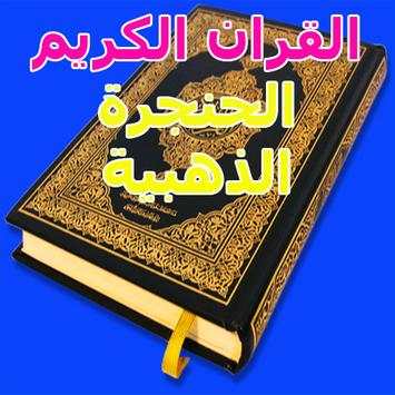 القران الكريم الحنجرة الذهبية 1 تصوير الشاشة