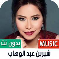 أغاني شيرين 2021 بدون نت