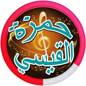 ikon Hamza Al - Qaisi and Hussein Al - Maily songs
