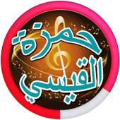 Hamza Al - Qaisi and Hussein Al - Maily songs 1.1