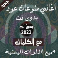 بالكلمات منوعات يمنية عود بدون نت 2021 كل الالوان on 9Apps