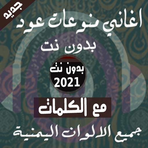 بالكلمات منوعات يمنية عود بدون نت 2021 كل الالوان 35.1.1