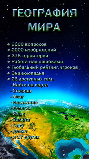 География Мира скриншот 1