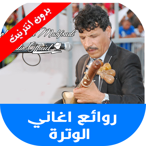 اغاني الوترة بدون انترنيت иконка