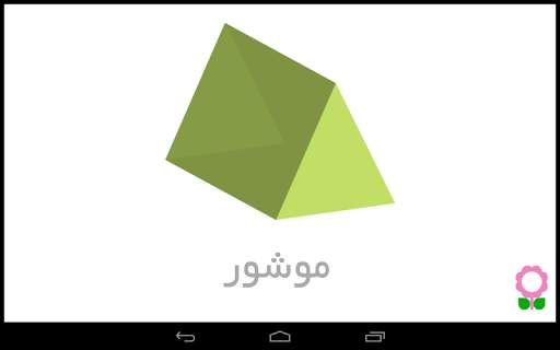الأشكال للأطفال-بطاقات تعليمية screenshot 10