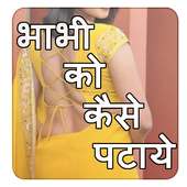 Bhabhi ko kaise pataye आइकन