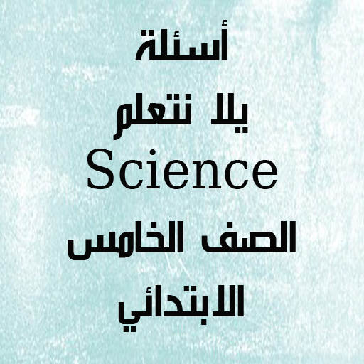 أسئلة علوم لغات الصف الخامس الابتدائي ترم أول 1.0