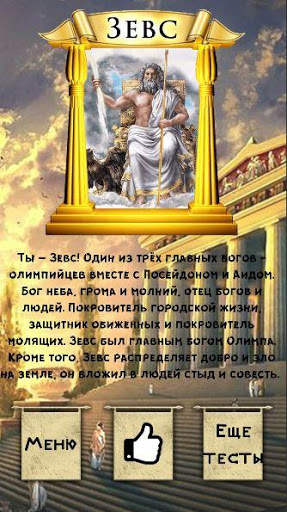 Тест: Какой Ты Древнегреческий Бог? screenshot 4
