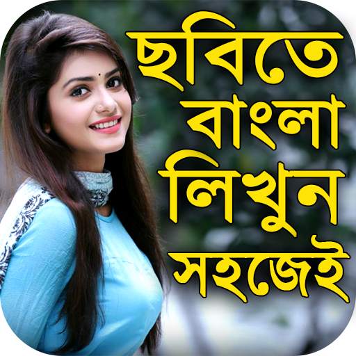 ছবিতে বাংলা লিখুন :Bangla Text on Photo 1.5
