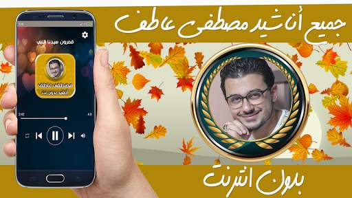 جميع اناشيد واغاني مصطفى عاطف بدون نت screenshot 1