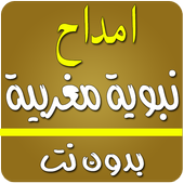 أمداح نبوية مغربية بدون انترنت أيقونة