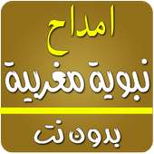 أمداح نبوية مغربية بدون انترنت on 9Apps