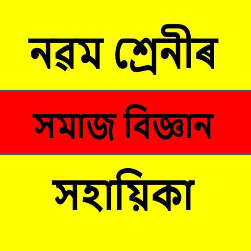 Assamese Social Science Class IX Solution 2.5