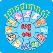 Khmer Daily Horoscope 3.3