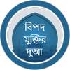 বিপদ মুক্তির দুআ  - Bangla Dua on 9Apps