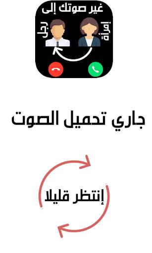 تغيير الصوت في المكالمة بسهولة 2019 2 تصوير الشاشة