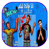 مهرجان انا فاتح ليكو مقبره أيقونة