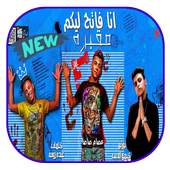 مهرجان انا فاتح ليكو مقبره 1.80