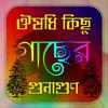 ঔষধি কিছু গাছের উপকারিতা on 9Apps
