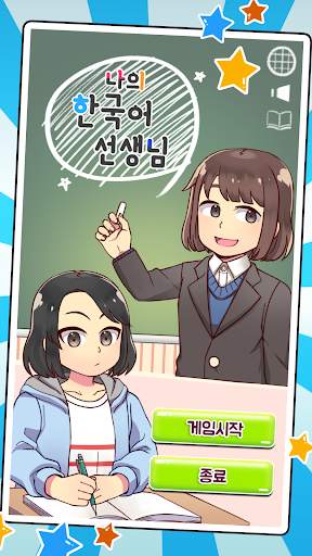 나의 한국어 선생님 : 한글 공부 screenshot 1