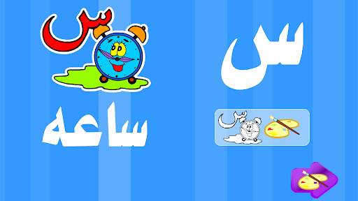 تعليم و تلوين الحروف و الكلمات скриншот 3