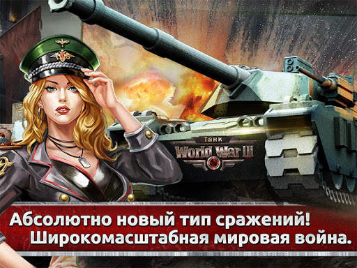 World War III: Танк скриншот 5