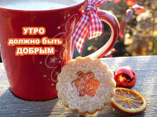 С добрым утром Открытки и Kартинки 2020 screenshot 7