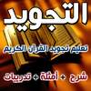 تعليم تجويد القرآن الكريم 1.2.8