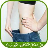 طريقة إنقاص الوزن بسهولة on 9Apps