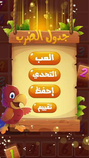 جدول الضرب screenshot 1