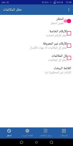 حظر المكالمات 3 تصوير الشاشة