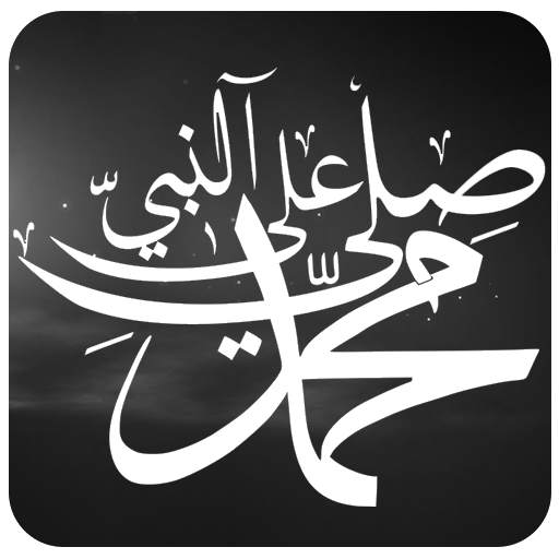 صلي على النبي 17.2