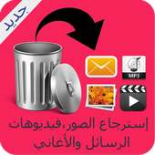 إسترجاع الملفات المحذوفة Prank on 9Apps