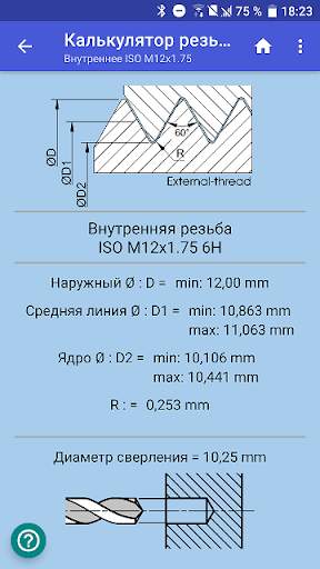Калькулятор резьбы скриншот 5