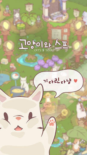 고양이와 스프 - 힐링 키우기 게임 screenshot 6