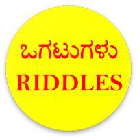 ಒಗಟುಗಳು or Riddles in Kannada