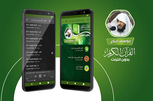 القران الكريم بدون انترنت يوسف ابكر screenshot 1